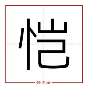 恺五行|恺字五行属什么